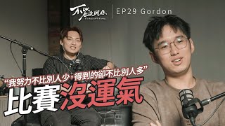 努力不比別人少，爲什麽卻沒那個機會？  ft. Gordon / 00后媒體從業員 EP29