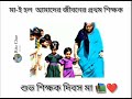 মা ই হল আমাদের জীবনের প্রথম শিক্ষক ❤️🥰