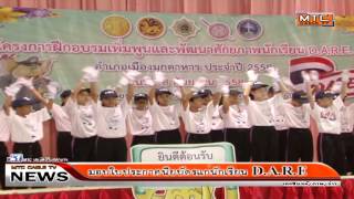 ตำรวจภูธรมุกดาหาร มอบใบประกาศนียบัตรแก่นักเรียน D A R E