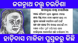 ଜଗନ୍ନାଥ ତତ୍ତ୍ୱ ଚଉତିଶା / ହାଡ଼ିଦାସ ମାଳିକା / ମାଳିକା ପୁସ୍ତକରୁ କିଛି #hadidasmalika #satyadevotional