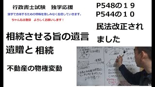 行政書士　不動産物件変動　遺贈と相続の違い　相続させる旨の遺言の問題　民法改正点