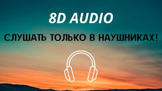 Я курю лесную дурь - GONE.Fludd (8D AUDIO)