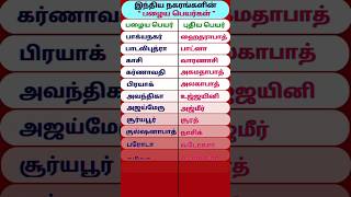 இந்திய நகரங்களின் பழைய பெயர்கள் | old and new names of indian cities | gk | பொது அறிவு |