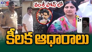 వంశీ ఇంట్లో సోదాలు | AP Police Raid On Vallabhaneni Vamsi Residence In Hyderabad | TV5 News