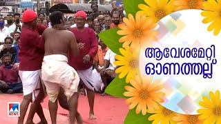 കുന്നംകുളത്ത് ഉഗ്രൻ ഓണത്തല്ല്; ഇത്തവണയും പൊടിപൊടിച്ചു; ആവേശക്കാഴ്ച | Kunnamkulam | Onathallu