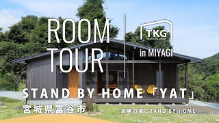 【高勝の家ROOM TOUR】モデルハウス「STAND BY HOME YAT」in宮城県富谷市