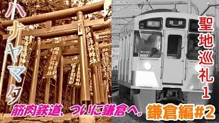 【旅実況】筋肉鉄道の鉄道旅紀行 鎌倉編 ♯2 ハナヤマタ 聖地巡礼1（佐助稲荷神社編）