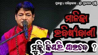 ମାଳିକା ଭବିଷ୍ୟବାଣୀ | ମୁକ୍ତି ପାଇବେ କିପରି | ପରିବ୍ରାଜକ ପ୍ରମୋଦ ପୃଷ୍ଟି | EP 10