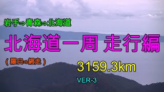 【北海道の旅】③走行動画（羅臼⇒網走）編　「車の旅」