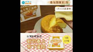 【HTMall開箱速遞】新竹第一伴手禮 春上布丁蛋糕，食過先知係非一般！