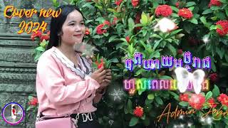 ចុតម៉ាយមច្ចុរាជ/ ហួសពេលហើយបង/Cover new Original 2025