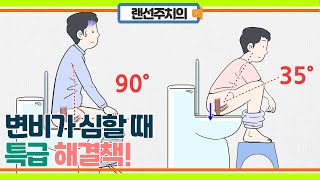 지사제는 그만! 변비가 심할 때 특급 비법!