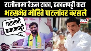 Ram Satpute Markadwadi Speech: राजीनामा देऊन टाका, हकालपट्टी करा भरसभेत मोहिते पाटलांवर बरसले N18V