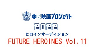 つんく♂「中2映画プロジェクト2022」FUTURE HEROINES Vol.11