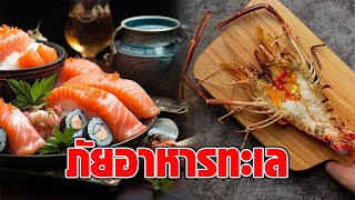 อุทาหรณ์! แม่พาลูกกินบุฟเฟ่ต์ทะเล ช็อก จู่ๆ ตาลอย - พูดจาไม่รู้เรื่อง เกือบขิต