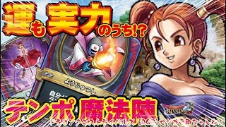 【ドラクエライバルズ】運も実力のうち！？水着テンポ魔法陣ゼシカVS氷塊ゼシカ【DQR】