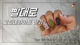 [셀프네일팁] 안보면 후회하는 셀프 호피🐆네일아트 꿀팁🍯| Tiger Skin Nail Art