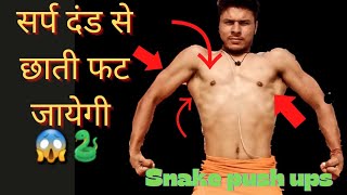सर्प दंड | SNAKE DAND || Ashu Sharma Fitness | Hindi |