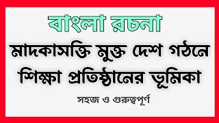 মাদকাসক্তি মুক্ত দেশ গঠনে শিক্ষা প্রতিষ্ঠানের ভূমিকা। বাংলা রচনা মাদকমুক্ত দেশ গঠনে শিক্ষার গুরুত্ব।