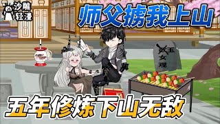 師父は私を拉致して山に登らせ、5年間修煉した後、無敵になって山を下りました。