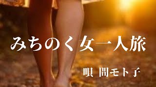 みちのく女一人旅🎶 唄 間 モト子