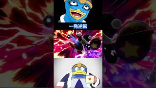 [スマブラSP]一発逆転(短編) #スマブラSP #デデデ #SSBU #DEDEDE