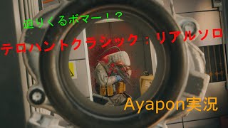 テロハントクラシック：リアルソロ【Ayapon実況】