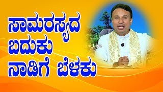 ಸಾಮರಸ್ಯದ ಬದುಕು, ನಾಡಿಗೆ ಬೆಳಕು  Sermon by Rev. Fr Venus Praveen Colaco