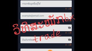 #ວິທີສະຫມັກBx trade ວິທີລົງທະບຽນbx tradeແບບງ່າຍໆເຂົ້າໃຈໄວ