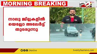 സംസ്ഥാനത്ത് 4 ദിവസം കൂടി മഴ തുടരുമെന്ന് കാലാവസ്ഥാ നിരീക്ഷണ കേന്ദ്രം