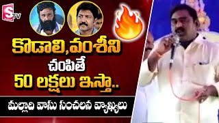 Malladi Vasu Sensational Comments on Kodali Nani, Vallabhaneni Vamsi and Ambati Rambabu | SumanTv