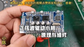 正弦波逆变器驱动小板的工作原理与维修【80小陈】