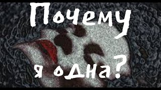 ПОЧЕМУ Я ОДНА? ПОЧЕМУ НЕТ ПАРТНЁРА? Таро анализ одиночества