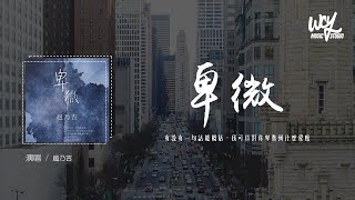 趙乃吉 - 卑微「当天空乌云密布要下雨了 我就骗自己 世界都被感动了」(4k Video)【動態歌詞/pīn yīn gē cí】