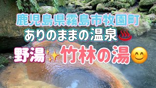 【九州温泉】鹿児島県霧島市牧園町宿窪田『ありのままの温泉♨️野湯✨️竹林の湯🤗』日本随一の自然美と造形♨️✨️😊