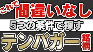 これで間違いなし！5つの条件で探すテンバガー銘柄【株式投資】