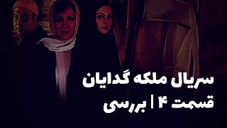 نقد و بررسی -  ملکه گدایان قسمت ۴