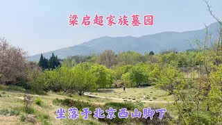 梁启超家族墓园，坐落于北京西山脚下，几个子女墓地也在这里