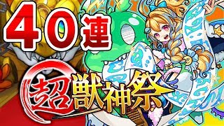 【モンスト】お久しぶり超獣神祭40連!!