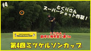 第4回ミツケルソンカップに参加してきた！ #4