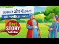 Akbar birbal story collection | अकबर-बीरबल कहानी संग्रह | best story collection of akbar-birbal P-7