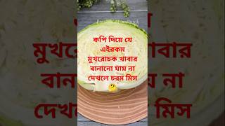 মুখে জল আনা এই কপি পাতার মুখরোচক রেসিপি টা একবার বানিয়ে দেখুন #food #recipe #easyrecipe #cooking