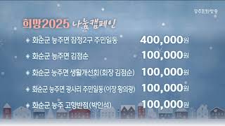 희망 2025 나눔 캠페인 2025. 1.9 (목)