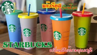 รีวิวแก้วรียูสเปลี่ยนสีได้จาก Starbucks ลุ้นกันจนเหนื่อย 555 เพราะราคามันถูกมาก 220 บาทเอง