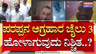 Parappana Agrahara Jail : ಪರಪ್ಪನ ಅಗ್ರಹಾರ ಜೈಲು 3 ಹೋಳಾಗುವುದು ನಿಶ್ಚಿತ..?| Darshan | Power TV News