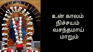 உன் காலம்  நிச்சயம்  வசந்தமாய்  மாறும்