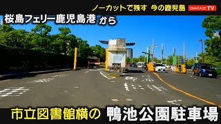 秘密兵器（笑）の大事な部品を忘れていたので、予定変更して市立図書館へ。桜島フェリー鹿島港　鴨池公園駐車場　鹿児島市立図書館横　GoPro　鹿児島ドライブ　おまかせテレビ　2208-27