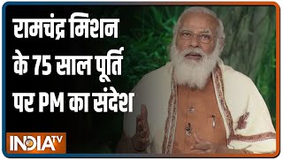 श्रीराम चंद्र मिशन के 75 साल पूरे, PM मोदी बोले- ये कार्यक्रम दुनिया के लिए आशा की किरण