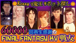 【FF15戦友🎃PS5】60000回視聴と皆さんの共闘に感謝しながらまったり戦友♡相変わらずKennyランドでの断末魔が凄すぎた✨長時間の鬼王パリィ練習にお付き合い感謝(*´ω｀*)