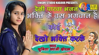 Sunita Swami || भगती के वस भगवान है कोई देखो भगती करके || Desi Parwa Bhajan || Bhagti ke vash Bagwan